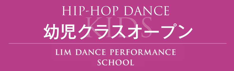 HIP-HOP DANCEオープン